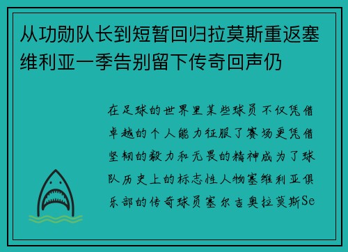 从功勋队长到短暂回归拉莫斯重返塞维利亚一季告别留下传奇回声仍