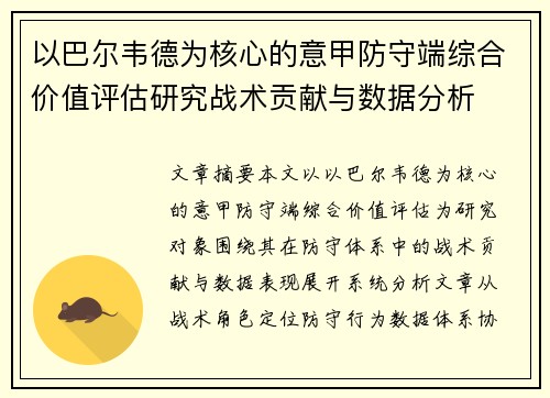 以巴尔韦德为核心的意甲防守端综合价值评估研究战术贡献与数据分析