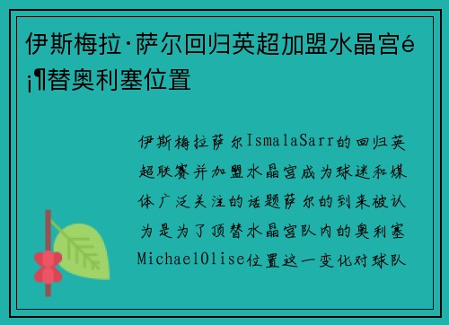 伊斯梅拉·萨尔回归英超加盟水晶宫顶替奥利塞位置