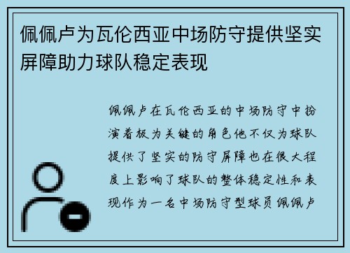 佩佩卢为瓦伦西亚中场防守提供坚实屏障助力球队稳定表现
