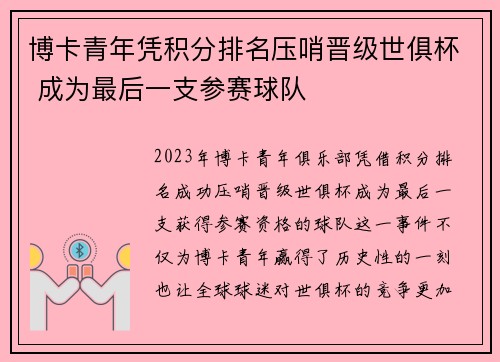 博卡青年凭积分排名压哨晋级世俱杯 成为最后一支参赛球队