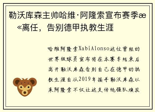 勒沃库森主帅哈维·阿隆索宣布赛季末离任，告别德甲执教生涯