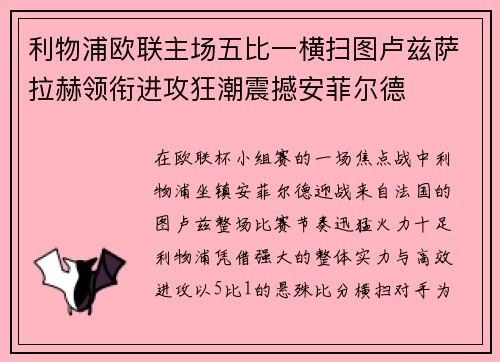 利物浦欧联主场五比一横扫图卢兹萨拉赫领衔进攻狂潮震撼安菲尔德