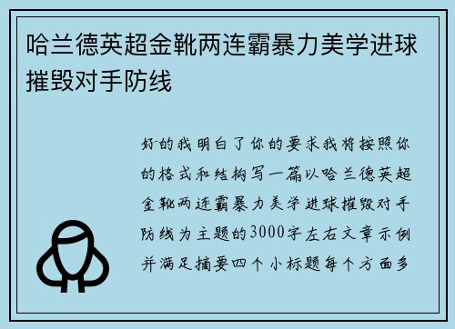 哈兰德英超金靴两连霸暴力美学进球摧毁对手防线