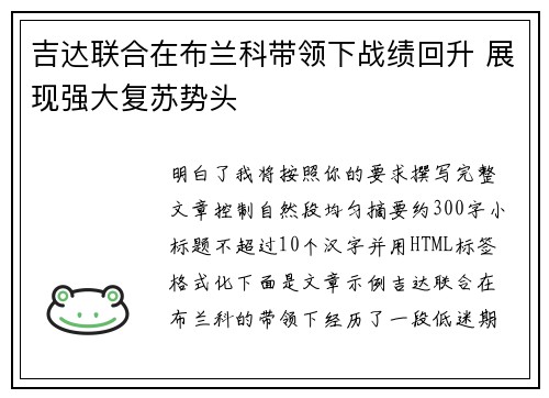 吉达联合在布兰科带领下战绩回升 展现强大复苏势头