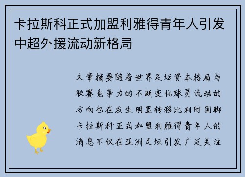 卡拉斯科正式加盟利雅得青年人引发中超外援流动新格局