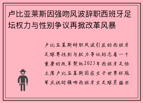 卢比亚莱斯因强吻风波辞职西班牙足坛权力与性别争议再掀改革风暴