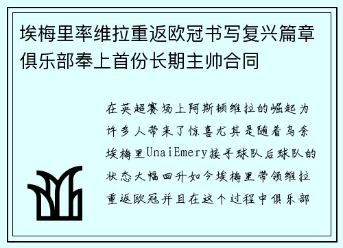 埃梅里率维拉重返欧冠书写复兴篇章俱乐部奉上首份长期主帅合同