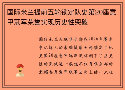 国际米兰提前五轮锁定队史第20座意甲冠军荣誉实现历史性突破