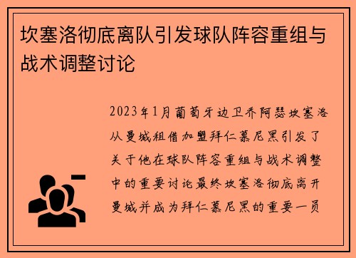 坎塞洛彻底离队引发球队阵容重组与战术调整讨论
