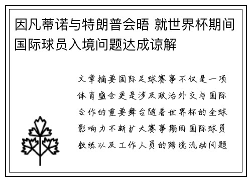 因凡蒂诺与特朗普会晤 就世界杯期间国际球员入境问题达成谅解