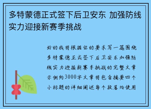 多特蒙德正式签下后卫安东 加强防线实力迎接新赛季挑战