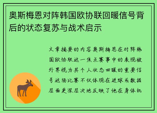 奥斯梅恩对阵韩国欧协联回暖信号背后的状态复苏与战术启示 奥斯梅恩对阵韩国欧协联回暖信号背后的状态复苏与战术启示