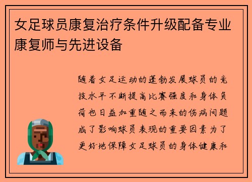 女足球员康复治疗条件升级配备专业康复师与先进设备 女足球员康复治疗条件升级配备专业康复师与先进设备