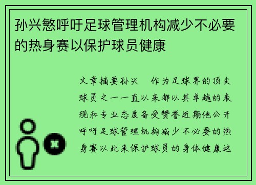 孙兴慜呼吁足球管理机构减少不必要的热身赛以保护球员健康 孙兴慜呼吁足球管理机构减少不必要的热身赛以保护球员健康