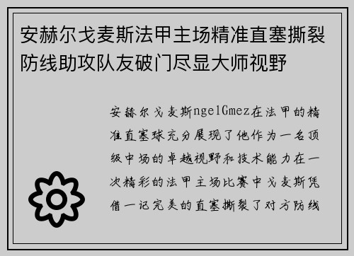 安赫尔戈麦斯法甲主场精准直塞撕裂防线助攻队友破门尽显大师视野 安赫尔戈麦斯法甲主场精准直塞撕裂防线助攻队友破门尽显大师视野