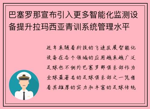 巴塞罗那宣布引入更多智能化监测设备提升拉玛西亚青训系统管理水平 巴塞罗那宣布引入更多智能化监测设备提升拉玛西亚青训系统管理水平