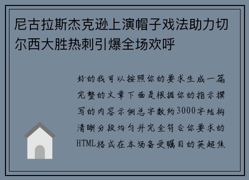 尼古拉斯杰克逊上演帽子戏法助力切尔西大胜热刺引爆全场欢呼 尼古拉斯杰克逊上演帽子戏法助力切尔西大胜热刺引爆全场欢呼