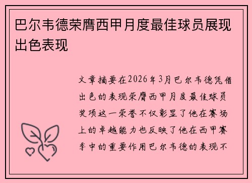 巴尔韦德荣膺西甲月度最佳球员展现出色表现 巴尔韦德荣膺西甲月度最佳球员展现出色表现