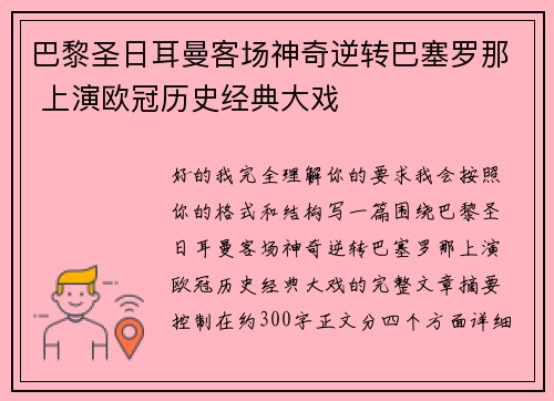 巴黎圣日耳曼客场神奇逆转巴塞罗那 上演欧冠历史经典大戏 巴黎圣日耳曼客场神奇逆转巴塞罗那 上演欧冠历史经典大戏