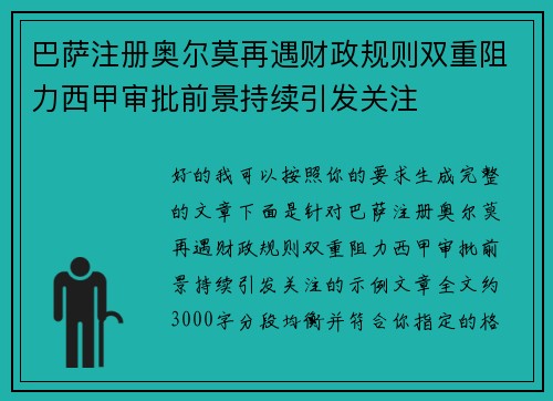巴萨注册奥尔莫再遇财政规则双重阻力西甲审批前景持续引发关注 巴萨注册奥尔莫再遇财政规则双重阻力西甲审批前景持续引发关注
