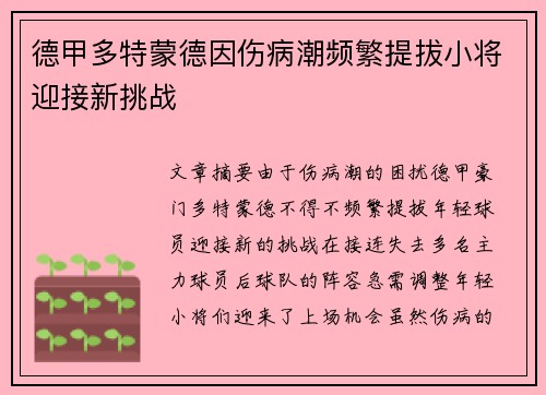 德甲多特蒙德因伤病潮频繁提拔小将迎接新挑战 德甲多特蒙德因伤病潮频繁提拔小将迎接新挑战