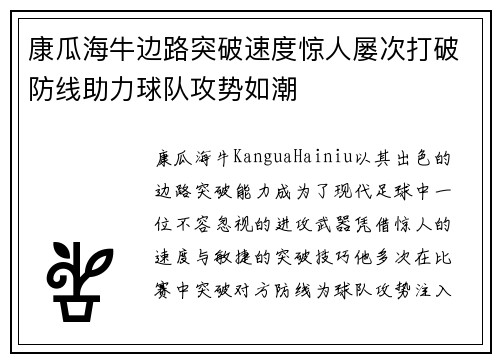 康瓜海牛边路突破速度惊人屡次打破防线助力球队攻势如潮 康瓜海牛边路突破速度惊人屡次打破防线助力球队攻势如潮