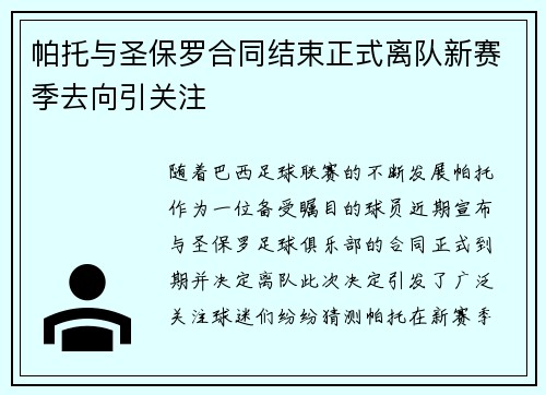 帕托与圣保罗合同结束正式离队新赛季去向引关注 帕托与圣保罗合同结束正式离队新赛季去向引关注