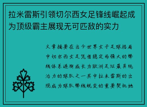 拉米雷斯引领切尔西女足锋线崛起成为顶级霸主展现无可匹敌的实力 拉米雷斯引领切尔西女足锋线崛起成为顶级霸主展现无可匹敌的实力