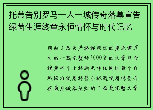 托蒂告别罗马一人一城传奇落幕宣告绿茵生涯终章永恒情怀与时代记忆