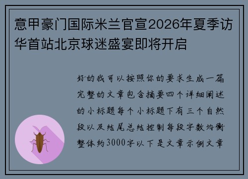 意甲豪门国际米兰官宣2026年夏季访华首站北京球迷盛宴即将开启