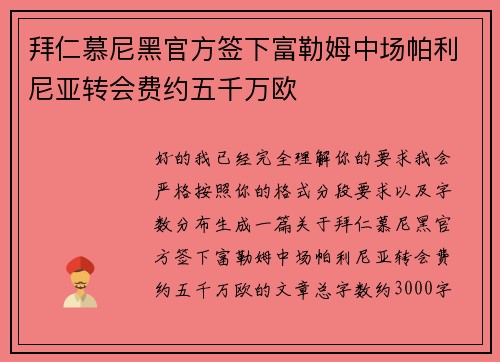 拜仁慕尼黑官方签下富勒姆中场帕利尼亚转会费约五千万欧 拜仁慕尼黑官方签下富勒姆中场帕利尼亚转会费约五千万欧