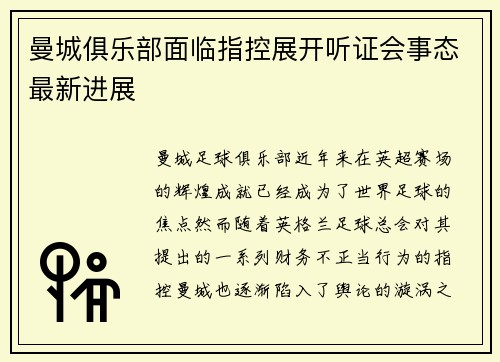 曼城俱乐部面临指控展开听证会事态最新进展 曼城俱乐部面临指控展开听证会事态最新进展