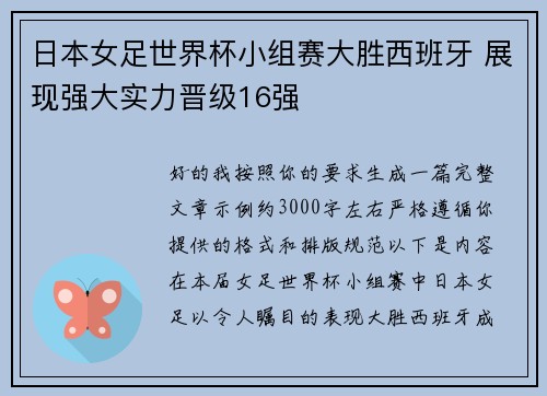 日本女足世界杯小组赛大胜西班牙 展现强大实力晋级16强 日本女足世界杯小组赛大胜西班牙 展现强大实力晋级16强
