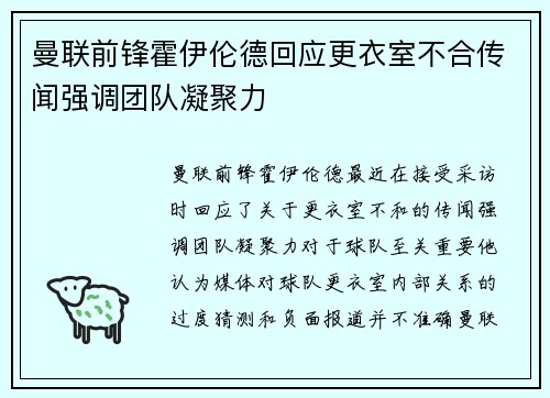 曼联前锋霍伊伦德回应更衣室不合传闻强调团队凝聚力 曼联前锋霍伊伦德回应更衣室不合传闻强调团队凝聚力
