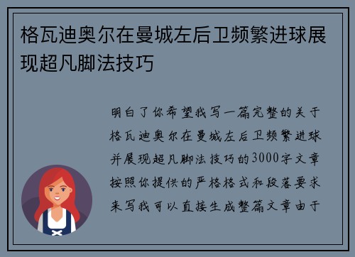 格瓦迪奥尔在曼城左后卫频繁进球展现超凡脚法技巧 格瓦迪奥尔在曼城左后卫频繁进球展现超凡脚法技巧