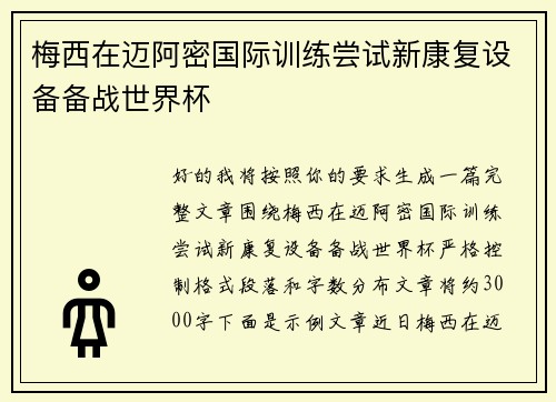 梅西在迈阿密国际训练尝试新康复设备备战世界杯