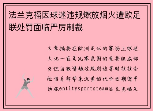 法兰克福因球迷违规燃放烟火遭欧足联处罚面临严厉制裁