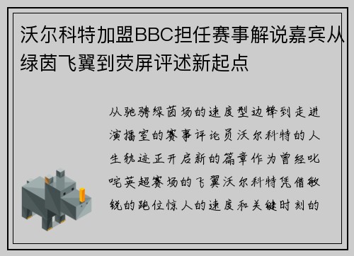 沃尔科特加盟BBC担任赛事解说嘉宾从绿茵飞翼到荧屏评述新起点 沃尔科特加盟BBC担任赛事解说嘉宾从绿茵飞翼到荧屏评述新起点