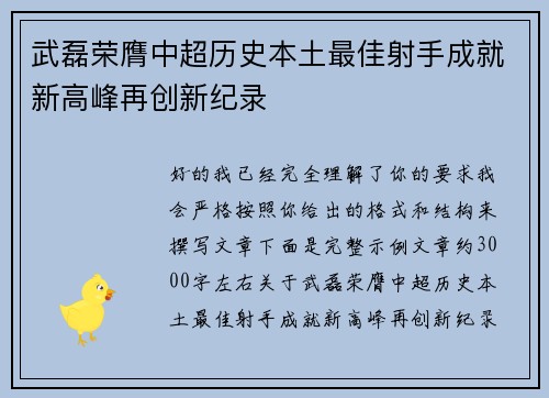 武磊荣膺中超历史本土最佳射手成就新高峰再创新纪录 武磊荣膺中超历史本土最佳射手成就新高峰再创新纪录