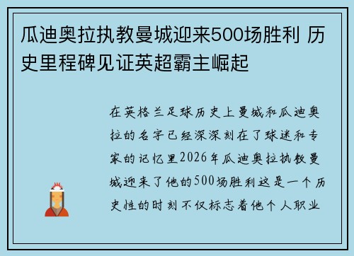 瓜迪奥拉执教曼城迎来500场胜利 历史里程碑见证英超霸主崛起 瓜迪奥拉执教曼城迎来500场胜利 历史里程碑见证英超霸主崛起