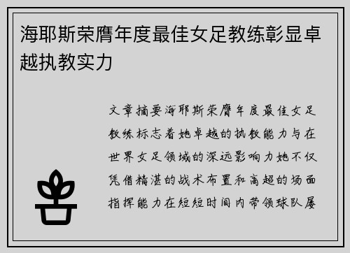 海耶斯荣膺年度最佳女足教练彰显卓越执教实力 海耶斯荣膺年度最佳女足教练彰显卓越执教实力