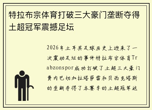 特拉布宗体育打破三大豪门垄断夺得土超冠军震撼足坛 特拉布宗体育打破三大豪门垄断夺得土超冠军震撼足坛