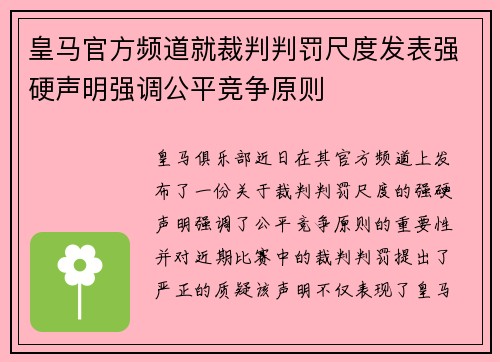 皇马官方频道就裁判判罚尺度发表强硬声明强调公平竞争原则 皇马官方频道就裁判判罚尺度发表强硬声明强调公平竞争原则