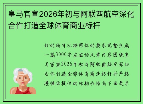 皇马官宣2026年初与阿联酋航空深化合作打造全球体育商业标杆