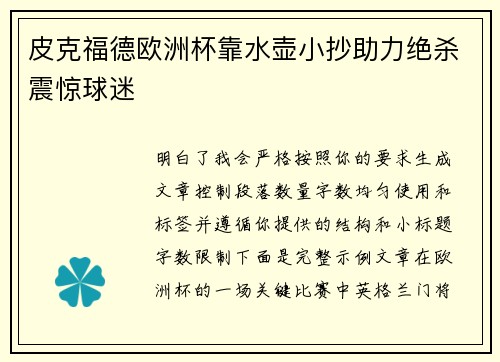 皮克福德欧洲杯靠水壶小抄助力绝杀震惊球迷 皮克福德欧洲杯靠水壶小抄助力绝杀震惊球迷