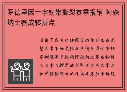 罗德里因十字韧带撕裂赛季报销 阿森纳比赛成转折点