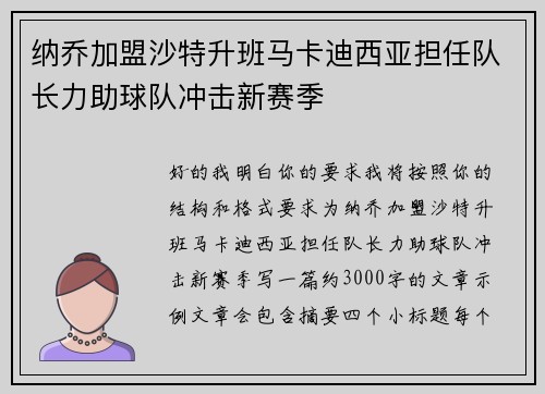 纳乔加盟沙特升班马卡迪西亚担任队长力助球队冲击新赛季 纳乔加盟沙特升班马卡迪西亚担任队长力助球队冲击新赛季