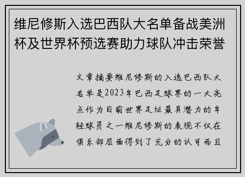 维尼修斯入选巴西队大名单备战美洲杯及世界杯预选赛助力球队冲击荣誉