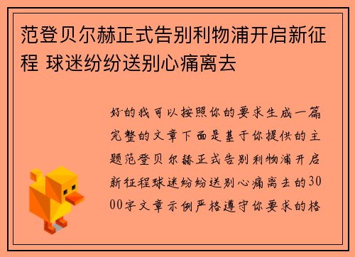 范登贝尔赫正式告别利物浦开启新征程 球迷纷纷送别心痛离去